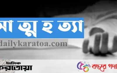 সিরাজগঞ্জের শাহজাদপুরে দুই নারীর আত্মহত্যা