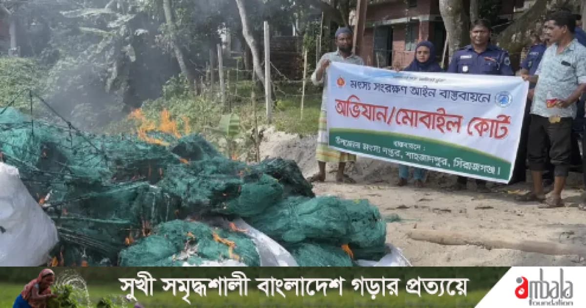 শাহজাদপুরে ৫ লাখ টাকার অবৈধ চায়না দুয়ারি জাল পুড়িয়ে ধ্বংস