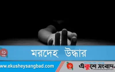 শাহজাদপুরে নিখোঁজের দুই দিন পর যুবকের মরদেহ উদ্ধার