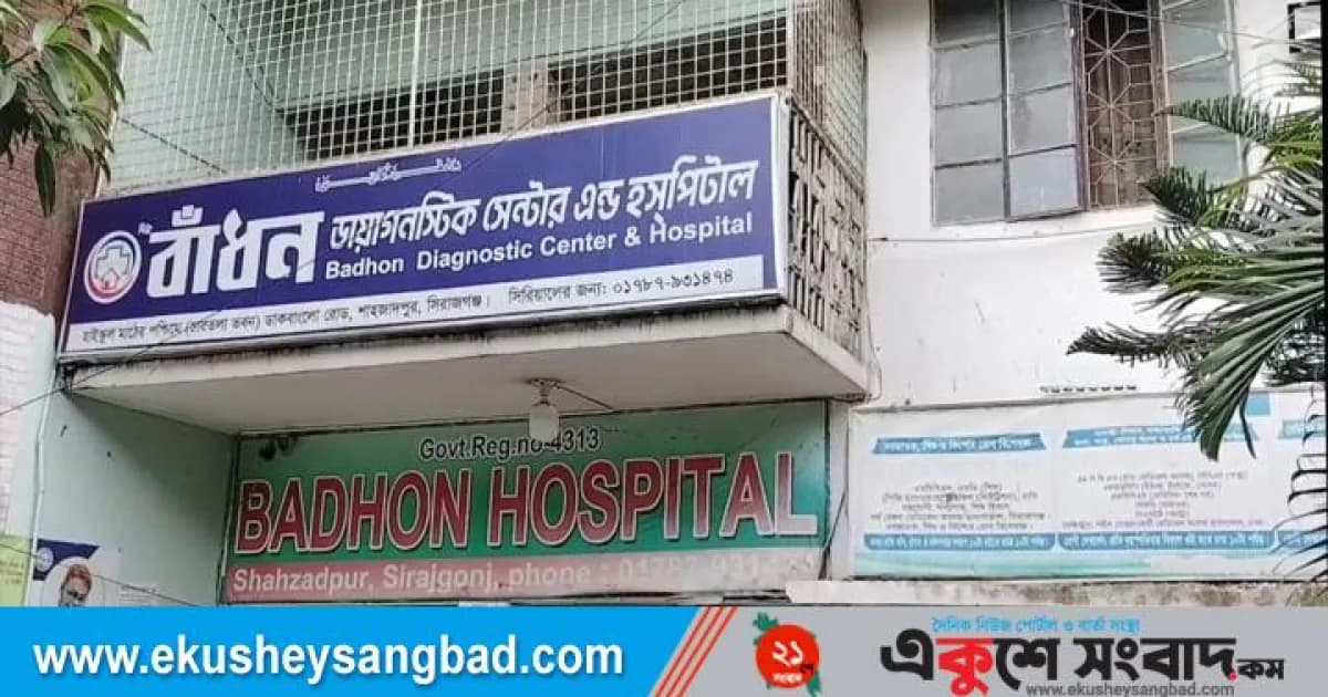 শাহজাদপুরে টেস্টে কমিশন বাণিজ্যে বাড়ছে চিকিৎসা খরচ