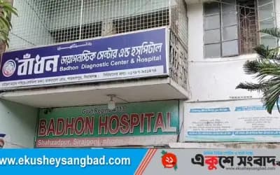 শাহজাদপুরে টেস্টে কমিশন বাণিজ্যে বাড়ছে চিকিৎসা খরচ