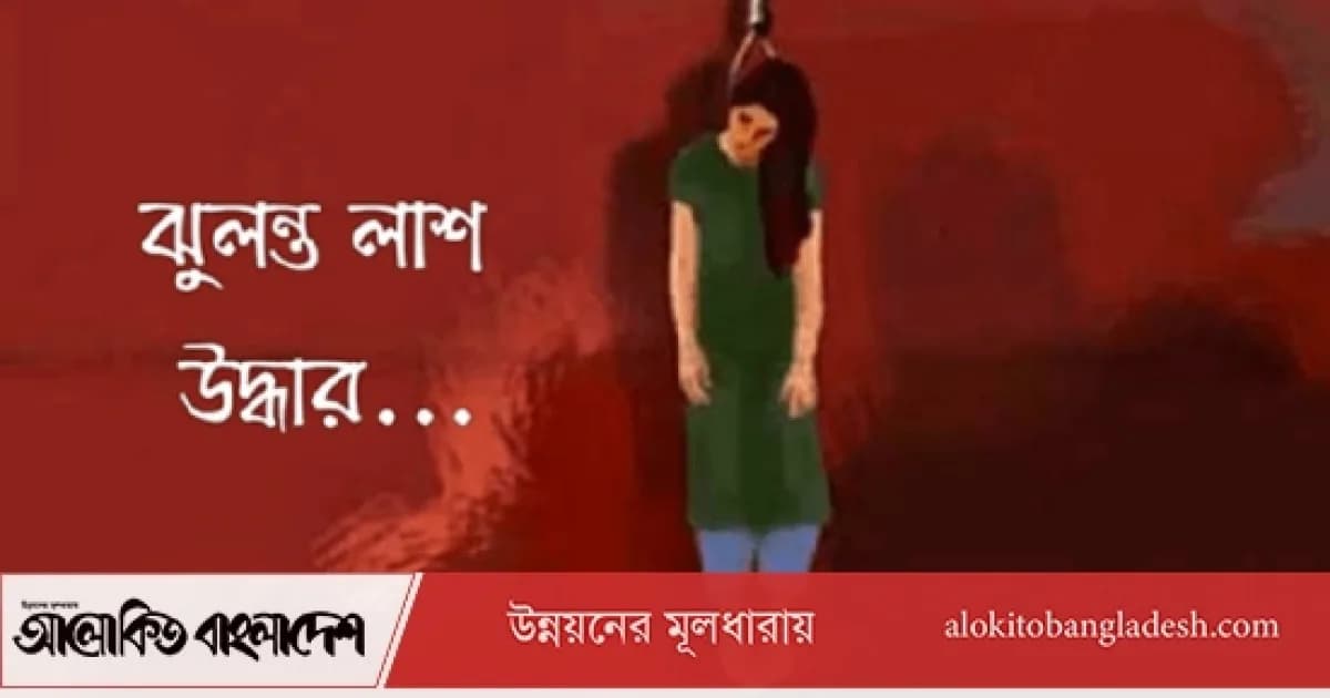 সিরাজগঞ্জে সিলিং ফ্যানের সঙ্গে ঝুলছিল যুবতীর মরদেহ