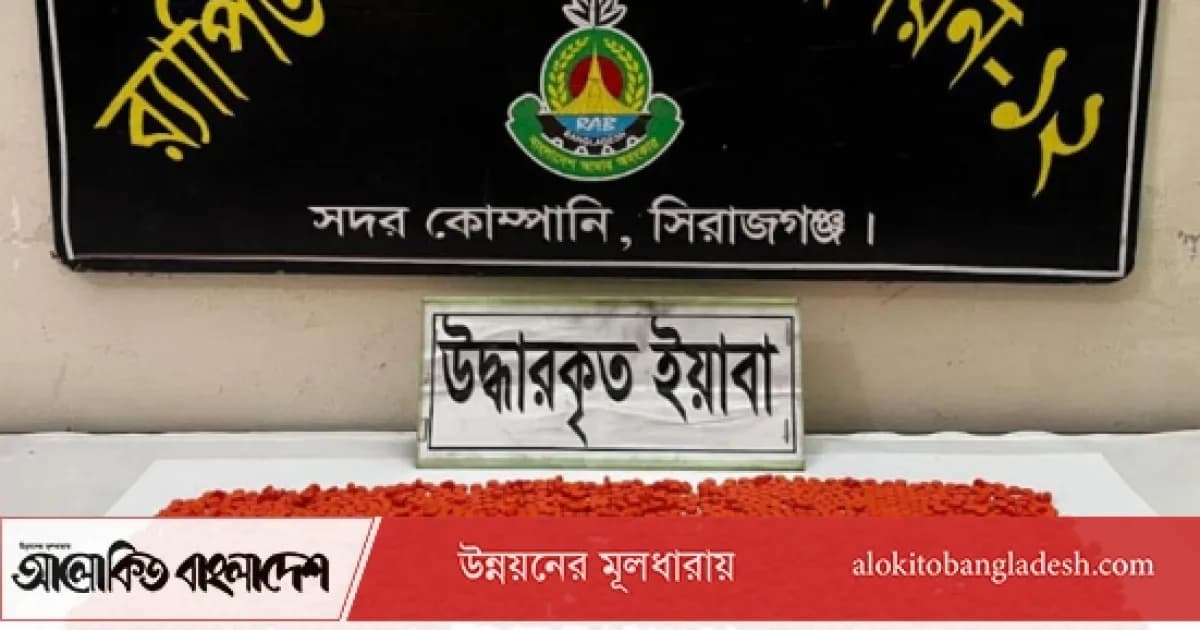 সিরাজগঞ্জে ১ হাজার ৯৫৮ পিস ইয়াবাসহ মাদক ব্যবসায়ী গ্রেপ্তার