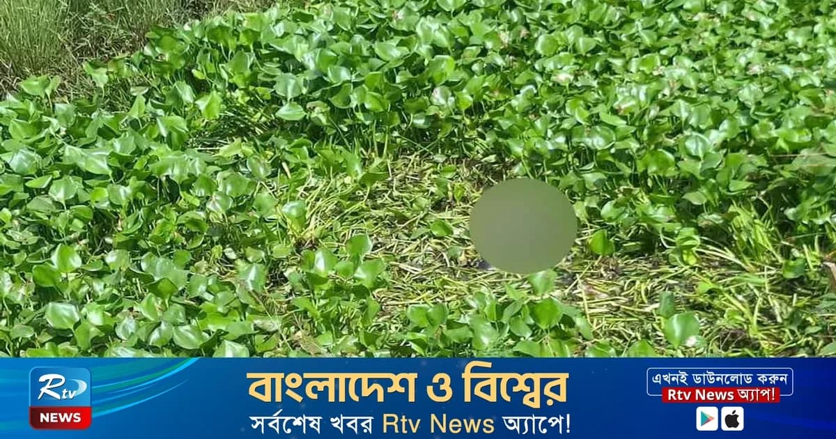 সিরাজগঞ্জে খালের কচুরিপানায় ভাসছিল অটোরিকশা চালকের মরদেহ