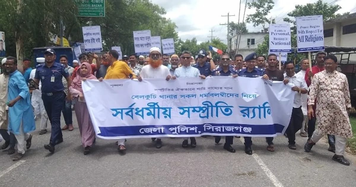 বেলকুচিতে জেলা পুলিশ সুপারের আয়োজনে সর্বধর্মীয় সম্প্রীতি সমাবেশ ও বর্ণাঢ্য র‍্যালি