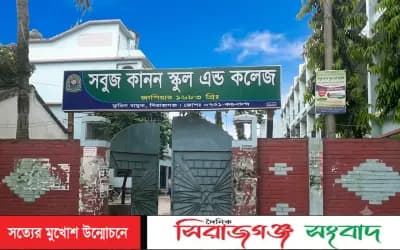 সিরাজগঞ্জে এসএসসি ও সমমান পরিক্ষার ফলাফলে সবুজ কানন স্কুল অ্যান্ড কলেজের বড় সাফল্য