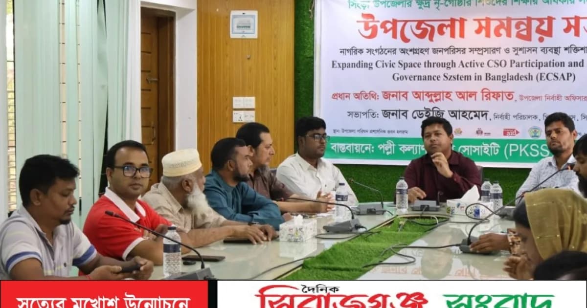সিংড়ায় ক্ষুদ্র নৃ-গোষ্ঠী শিশুদের শিক্ষার অধিকার নিশ্চিতে সমন্বয় সভা