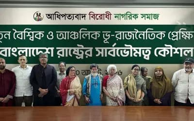 ‘আধিপত্যবাদবিরোধী নাগরিক সমাজ’ নামের নতুন প্ল্যাটফর্মের আত্মপ্রকাশ