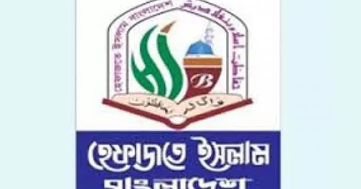‘হেযবুত তওহীদ’ নিষিদ্ধ চায় হেফাজত, ১৩ দফা এখন ৯