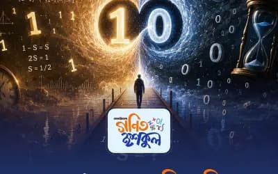 যখন ১ আর ০ মিলেমিশে একাকার!