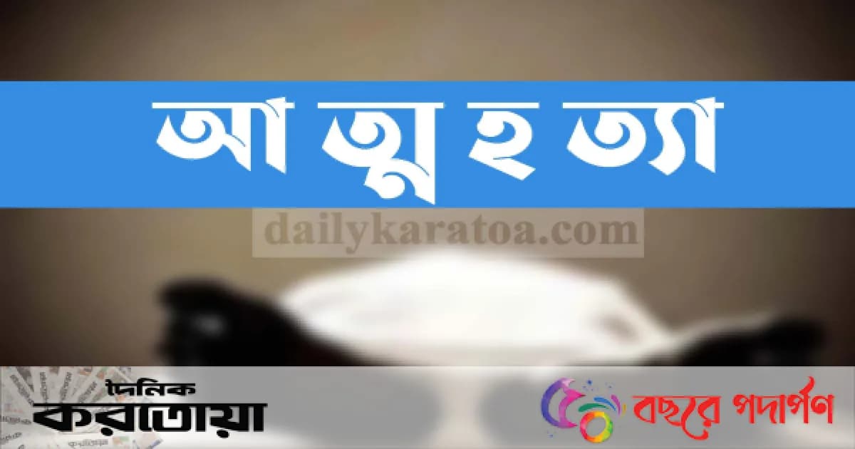 সিরাজগঞ্জের শাহজাদপুরে যুবকের আত্মহত্যা