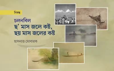 ছয় মাস জলে কষ্ট, ছয় মাস জলের কষ্ট