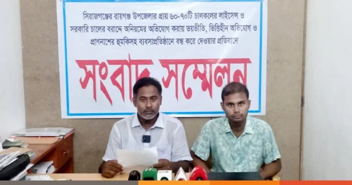 সিরাজগঞ্জে চালকলের লাইসেন্স-বরাদ্দ নিয়ে অভিযোগ করায়ব্যবসায়ীকে হুমকি ও নিরাপত্তার দাবিতে সংবাদ সম্মেলন