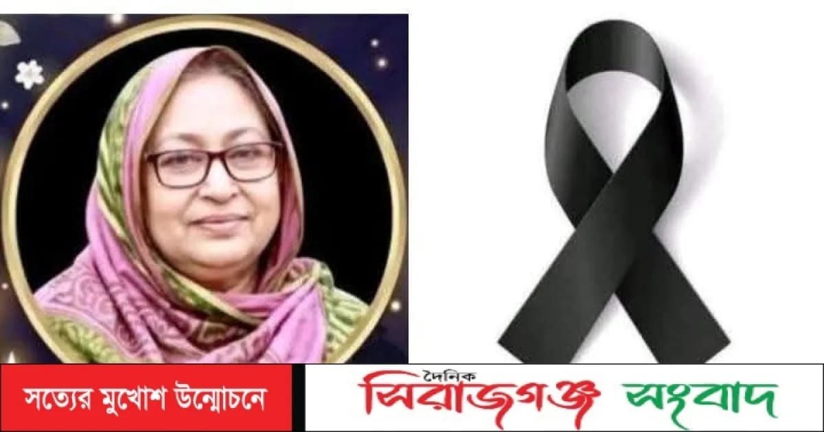 পাবনা-৩ আসনের সাবেক সংসদ সদস্য আলহাজ্ব মকবুল হোসেনের সহধর্মিনী আর নেই