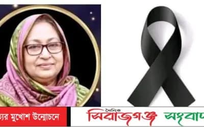পাবনা-৩ আসনের সাবেক সংসদ সদস্য আলহাজ্ব মকবুল হোসেনের সহধর্মিনী আর নেই