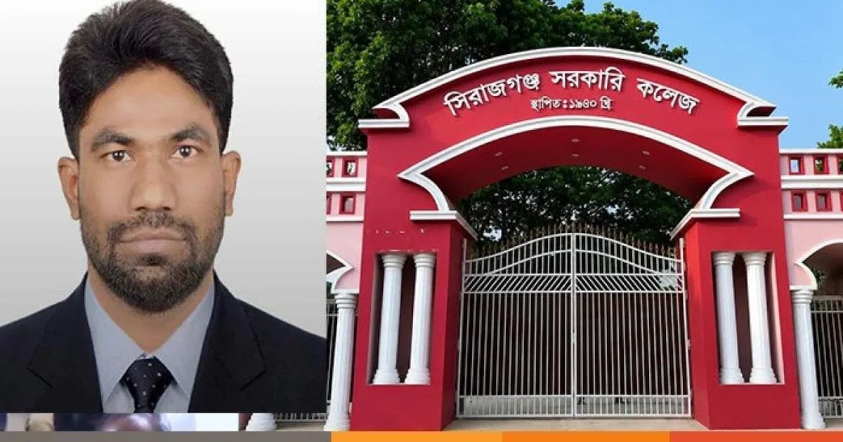 সিরাজগঞ্জ সরকারি কলেজে ব্যবহারিক পরীক্ষার সময় ছাত্রীদের শরীরে স্পর্শ, ল্যাব অ্যাসিস্ট্যান্ট বদলি