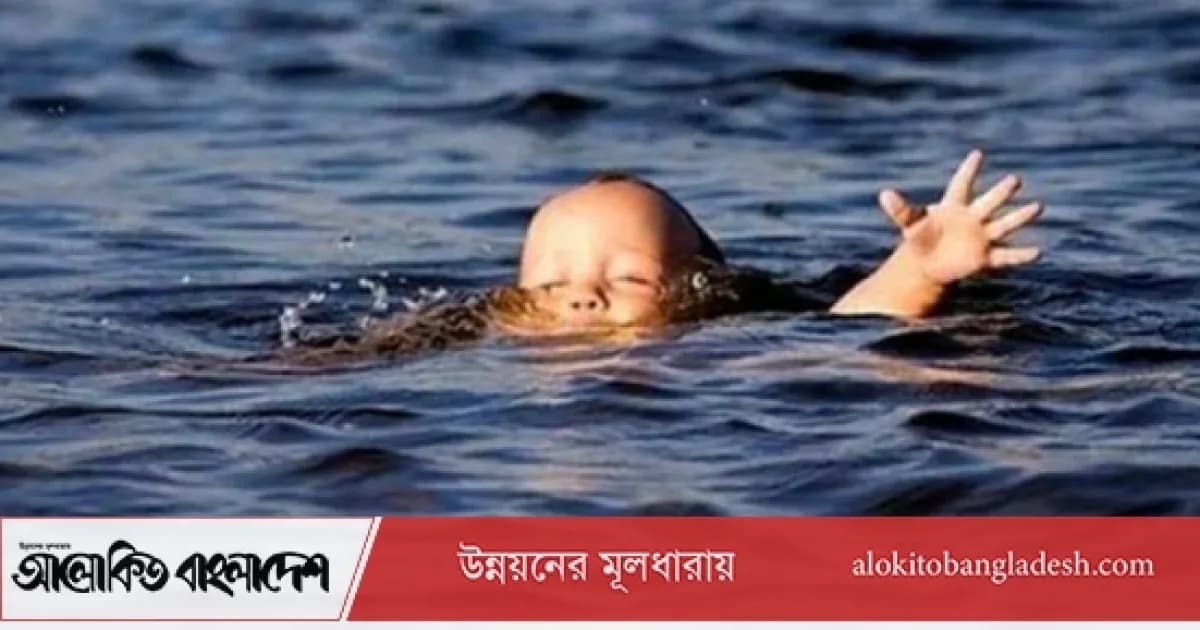 সিরাজগঞ্জে পুকুরে ডুবে ৪ বছরের শিশুর মৃত্যু