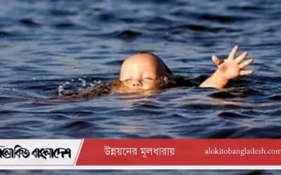 সিরাজগঞ্জে পুকুরে ডুবে ৪ বছরের শিশুর মৃত্যু