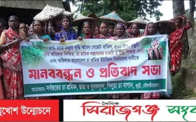 মৌলভীবাজারে শিলুয়া চা বাগানে ৭দফা দাবী বাস্থবায়নে ৫ শতাধিক চা শ্রমিকের মানববন্ধন