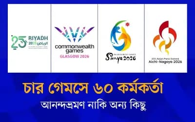 চার গেমসে ৬০ কর্মকর্তা 