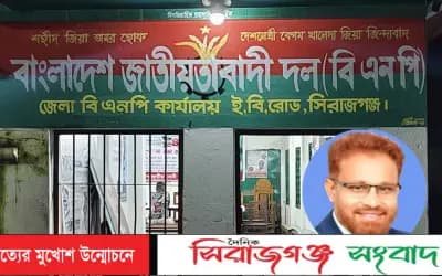 এমপি আইনুল হকের ওপর হামলার ঘটনায় সিরাজগঞ্জ জেলা বিএনপির নিন্দা ও প্রতিবাদ