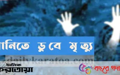 সিরাজগঞ্জের উল্লাপাড়ায় পানিতে ডুবে শিশুর মৃত্যু