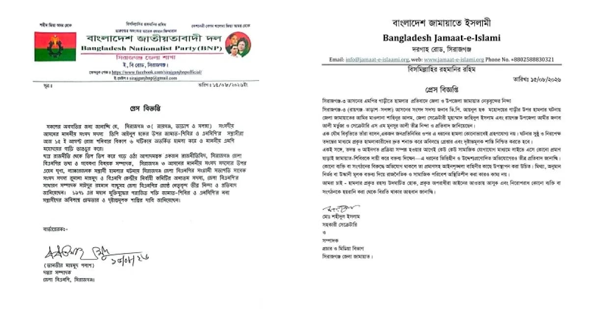 সিরাজগঞ্জে এমপির গাড়িতে হামলা: বিএনপি ও জামায়াতের নিন্দা, দোষীদের গ্রেপ্তারের দাবি
