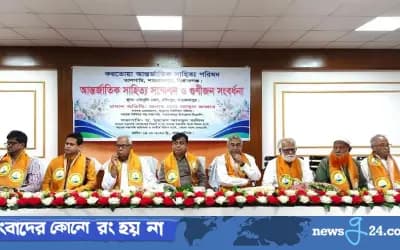 শাহজাদপুরে আন্তর্জাতিক সাহিত্য সম্মেলন ও গুণীজন সংবর্ধনা