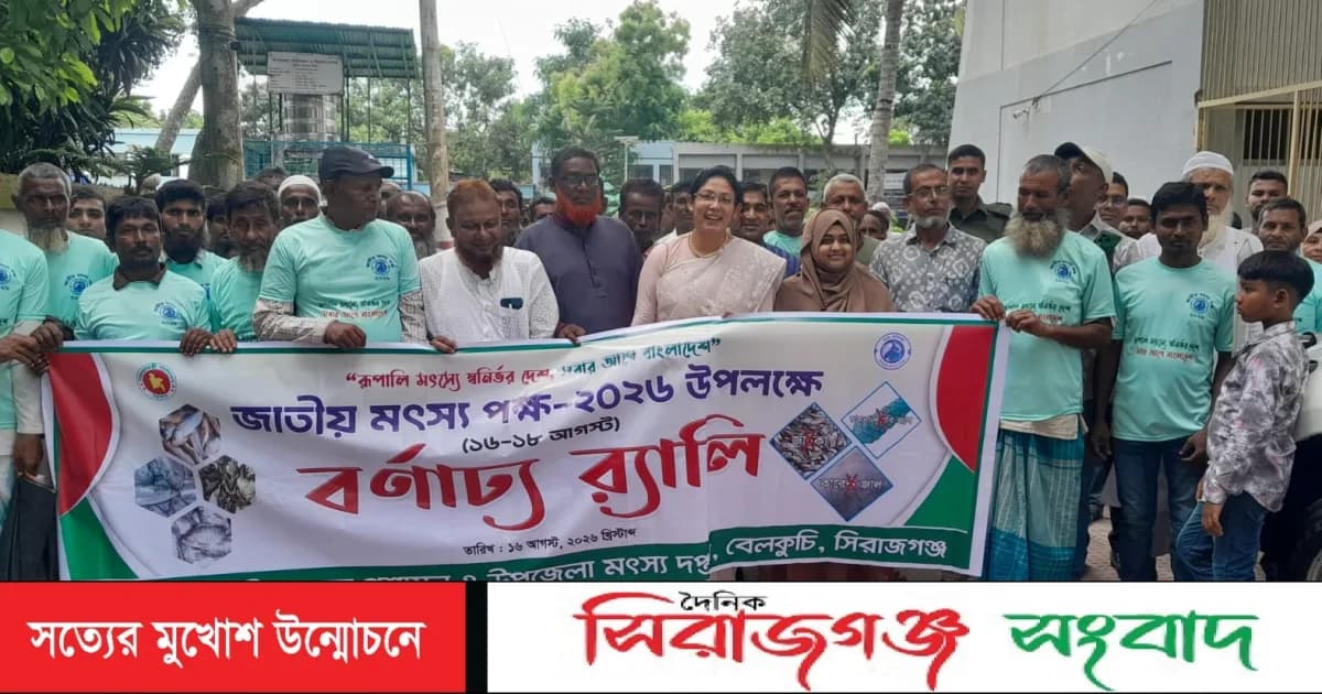 বেলকুচিতে জাতীয় মৎস্য পক্ষ ২০২৬ পালিত