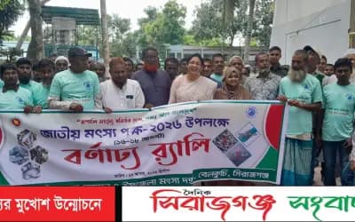 বেলকুচিতে জাতীয় মৎস্য পক্ষ ২০২৬ পালিত