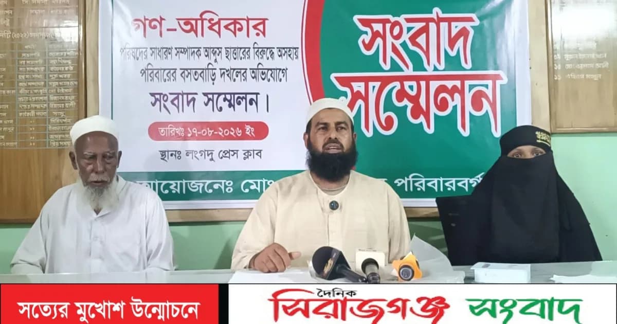 লংগদুতে গণ-অধিকার পরিষদ নেতার বিরুদ্ধে বসতবাড়ি দখলের অভিযোগ, সংবাদ সম্মেলনে পরিবারের ক্ষোভ