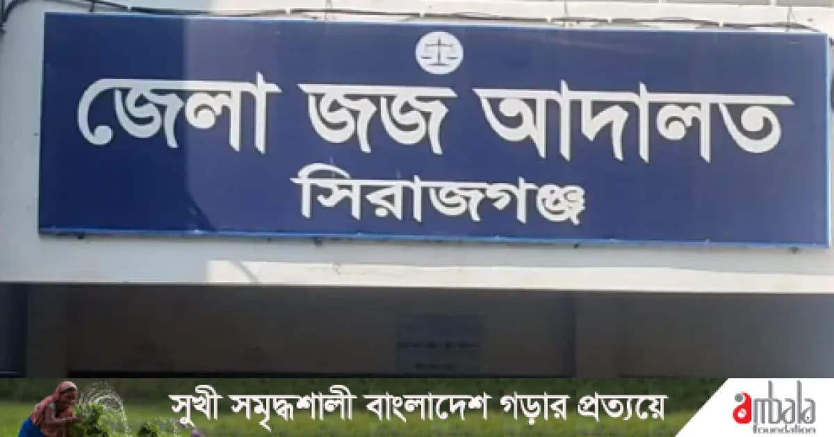 সিরাজগঞ্জে হত্যা মামলায় দুই জনের যাবজ্জীবন