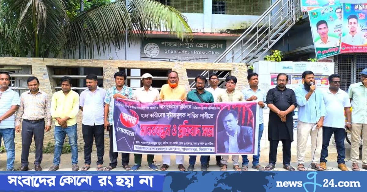 শাহজাদপুরে সাংবাদিক তুহিন হত্যার দ্রুত বিচার দাবিতে মানববন্ধন