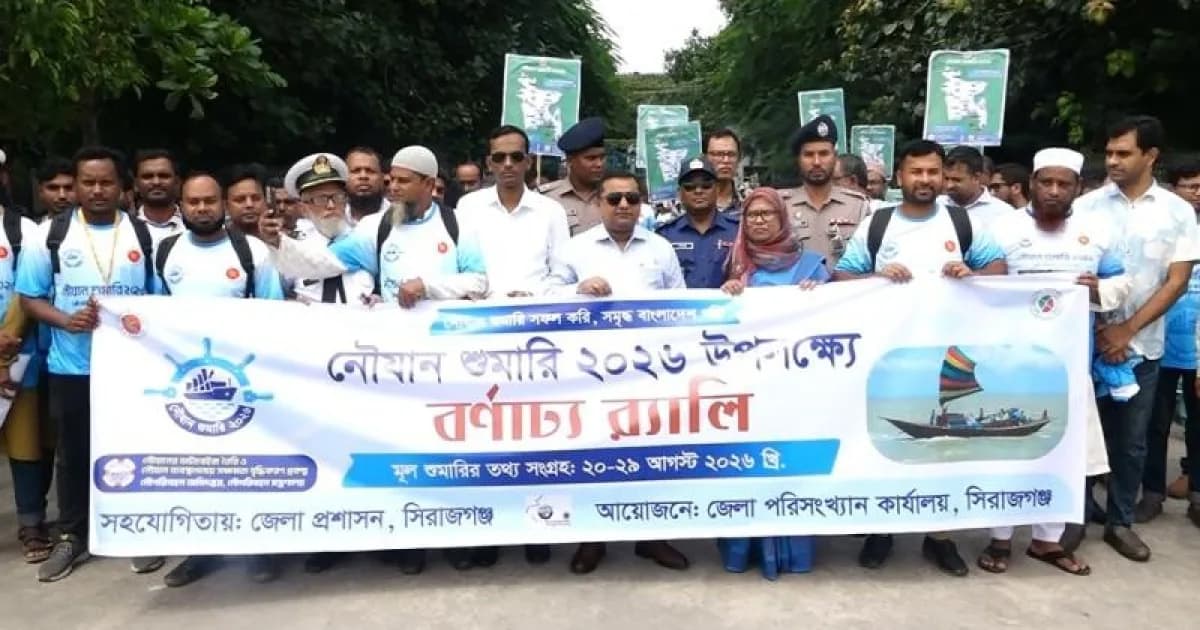 সিরাজগঞ্জে নৌযান শুমারি প্রচার-প্রচারণা ও র‍্যালি