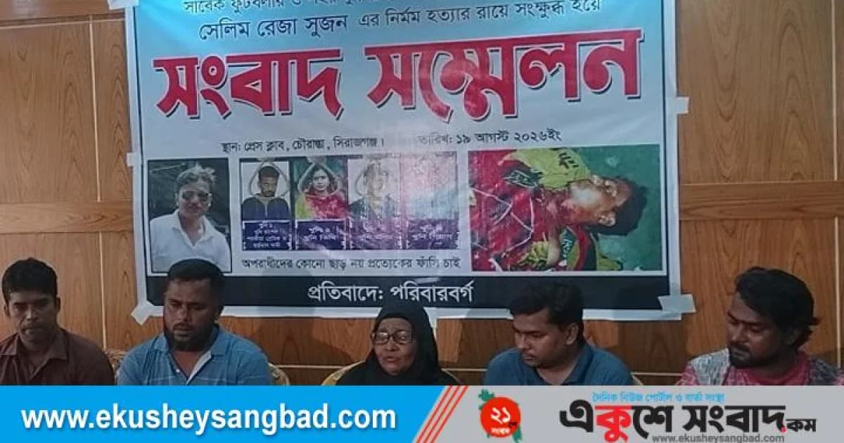 সিরাজগঞ্জে বিএনপি নেতা হত্যার রায়ে পরিবারের ক্ষোভ, কাঁদলেন মা