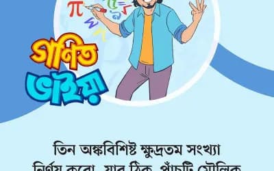 গণিত ভাইয়ার প্রশ্ন: পর্ব ৮