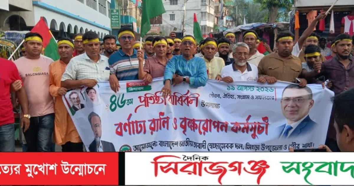 সিংড়ায় বর্ণাঢ্য আয়োজনে স্বেচ্ছাসেবক দলের ৪৬তম প্রতিষ্ঠাবার্ষিকী পালিত