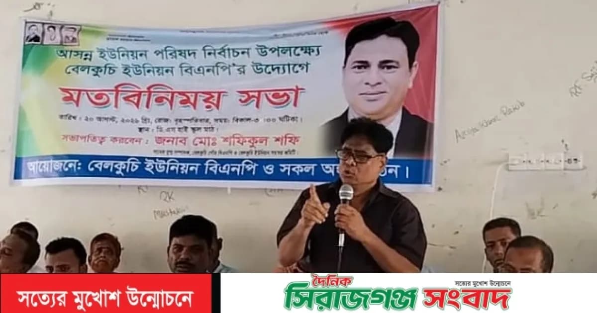 বেলকুচি সদর ইউনিয়ন বিএনপির মতবিনিময় সভা অনুষ্ঠিত