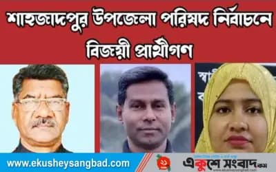 শাহজাদপুর উপজেলা নির্বাচন বিজয়ী হলেন যারা