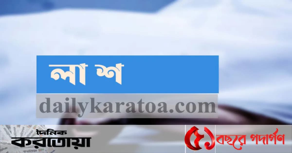 সিরাজগঞ্জের শাহজাদপুরে রাস্তায় পড়েছিল যুবকের ক্ষত-বিক্ষত লাশ