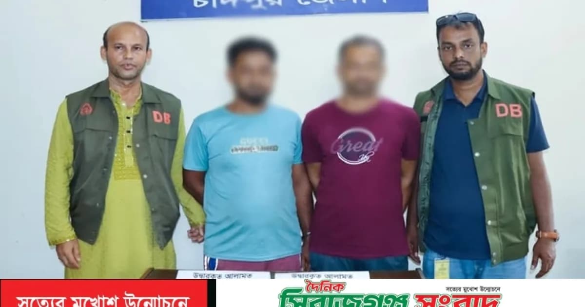 ফেসবুকে ইলিশ বিক্রির নামে চাঁদপুরে প্রতারণার দায়ে ২ জন গ্রেপ্তার 