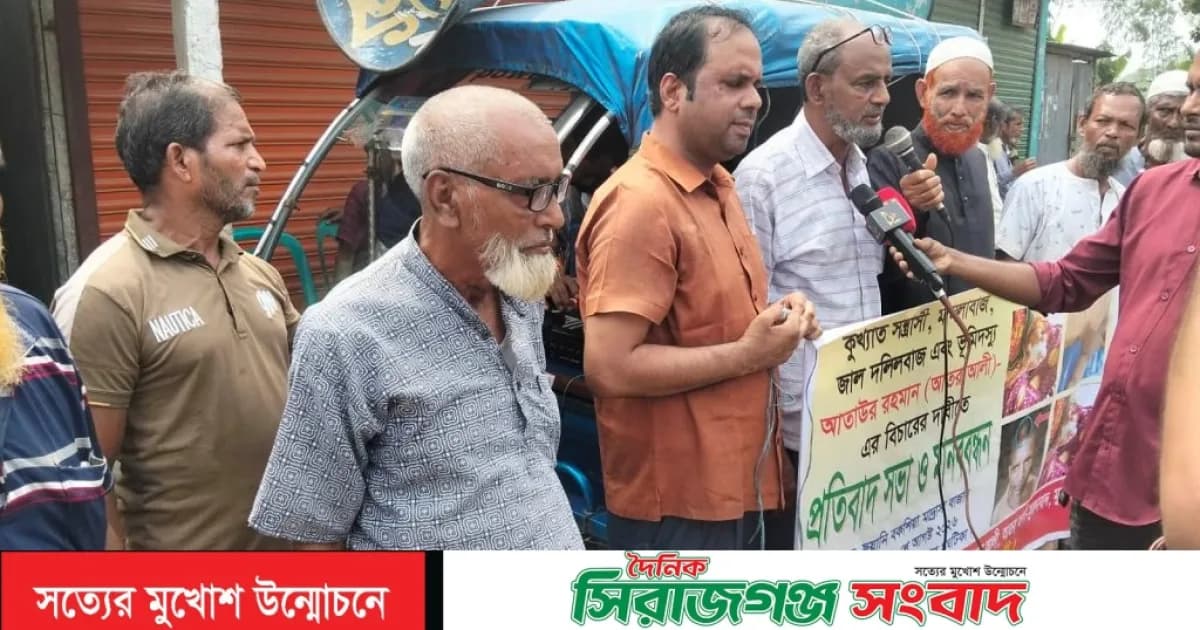 ঘাটাইলে আতর আলীর বিরুদ্ধে এলাকাবাসীর প্রতিবাদ ও মানববন্ধন