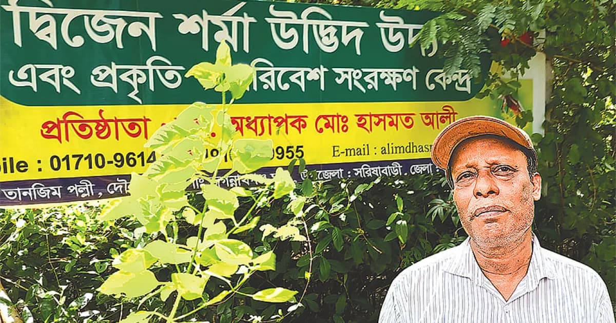 শার্ট না কিনে গাছের চারা কিনেছিলেন হাসমত, এখন তাঁর ১২ বিঘার বিরল ও বিলুপ্তপ্রায় উদ্ভিদের উদ্যান