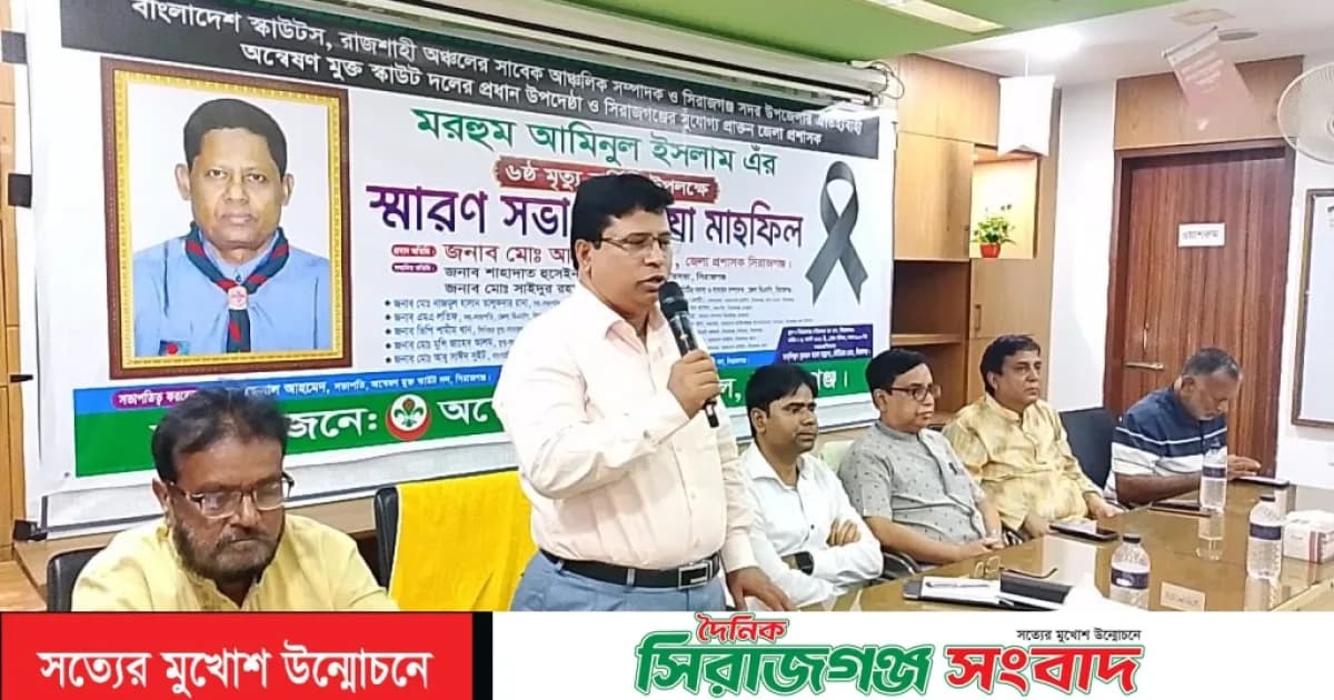 সিরাজগঞ্জে সাবেক জেলা প্রশাসক আমিনুল ইসলামের ষষ্ঠ মৃত্যুবার্ষিকীতে স্মরণসভা ও দোয়া মাহফিল