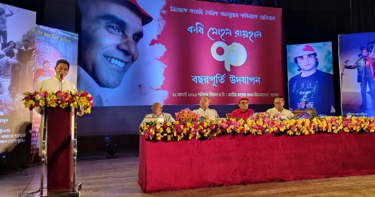 কবি মোহন রায়হানের ৭০ বছরপূর্তি উদযাপন