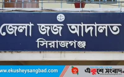 সিরাজগঞ্জে কৃষক ছানোয়ার হত্যা মামলায় ৬ জনের যাবজ্জীবন