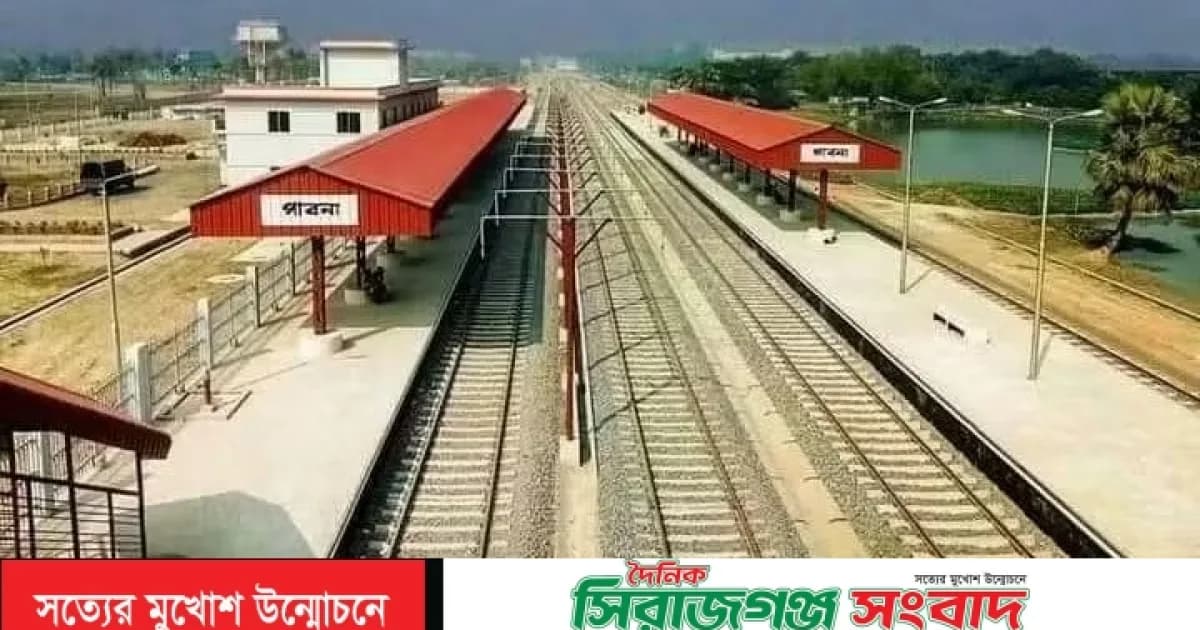 পাবনা-ঢাকা সরাসরি এক্সপ্রেস ট্রেনের নামকরণ ‘পাবনা এক্সপ্রেস’ করার দাবি জানালেন পাবনা শেকড় ফাউন্ডেশন