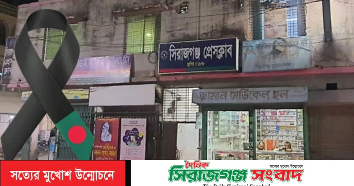 সাংবাদিক সুজন সরকারের মাতার ইন্তেকাল,সিরাজগঞ্জ প্রেসক্লাবের শোক