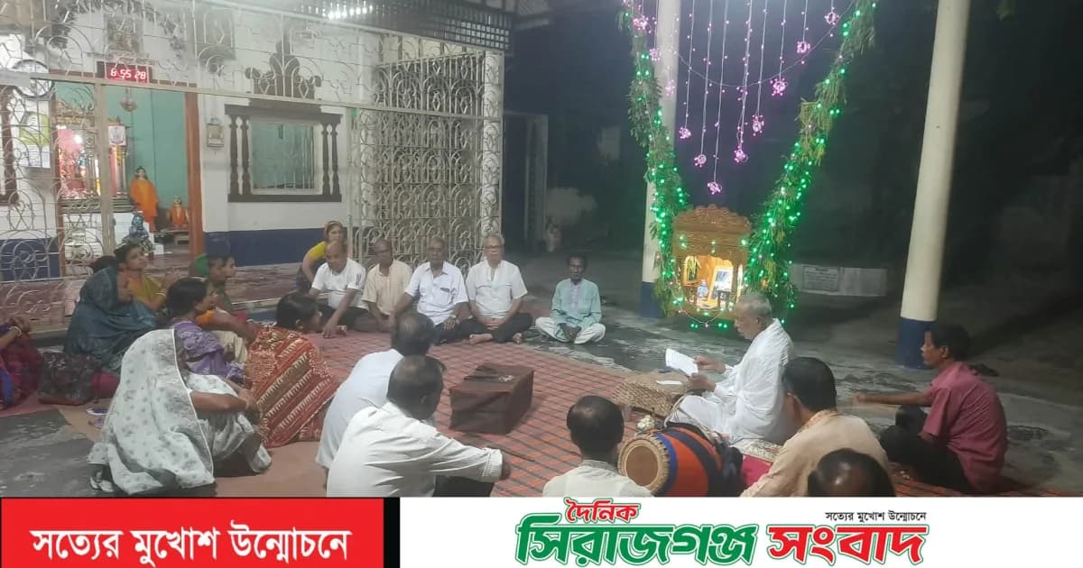 সিরাজগঞ্জে দুইশত বছরের ঐতিহ্যবাহী কালীবাড়ী গোবিন্দ বাড়ী ও ধর্মসভা মন্দিরে পাঁচ দিনব্যাপী ঝুলনযাত্রা শুরু