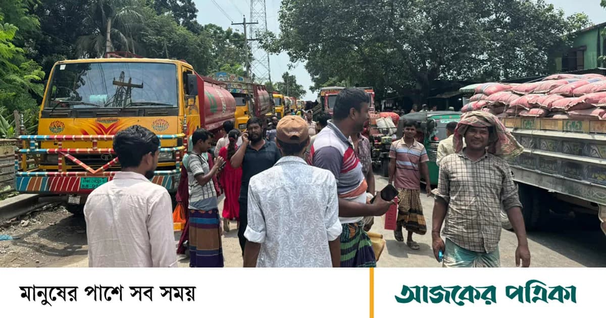চাঁদাবাজির অভিযোগে ট্যাংকলরি শ্রমিকদের মহাসড়ক অবরোধ